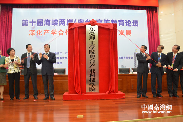 兩岸嘉賓共同為東莞理工學(xué)院粵臺(tái)產(chǎn)業(yè)科技學(xué)院揭牌。