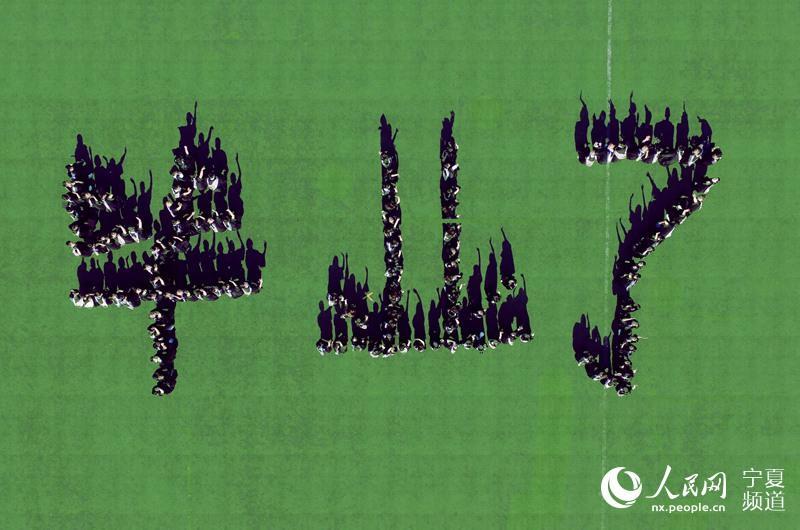 大學生航拍另類畢業照 大學生航拍另類畢業照