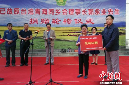 已故原臺灣青海同鄉(xiāng)會理事長親屬代其向青海捐輪椅