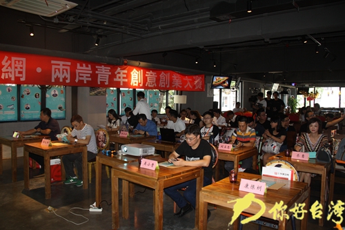 "你好臺灣網·兩岸青年創意創業大賽"廈門舉行 "你好臺灣網·兩岸青年創意創業大賽"廈門舉行