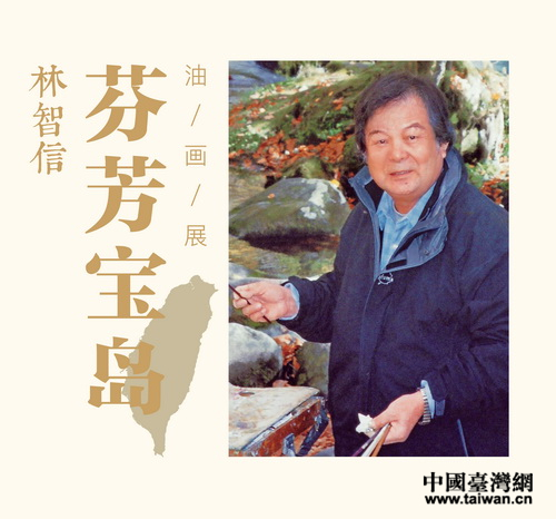 林智信《芬芳寶島》畫展杭州展出 林智信《芬芳寶島》畫展杭州展出