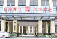 福州臺灣青創基地:孵化來自臺灣青年的“夢想”