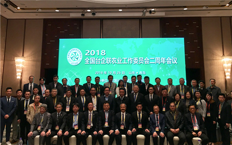 全國臺企聯農業工作委員會二周年會議在青島舉辦