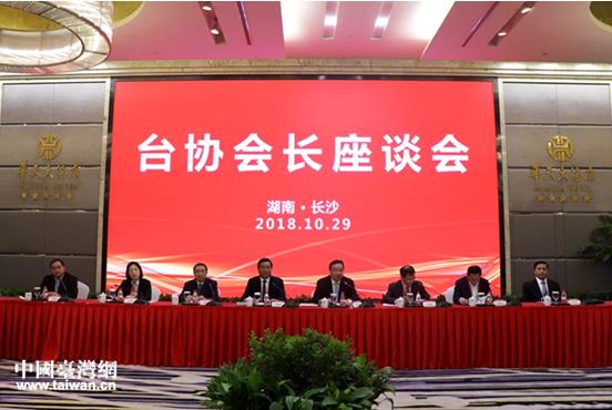 2018年全國臺協會長座談會舉行 臺商:深切感受惠臺政策便利