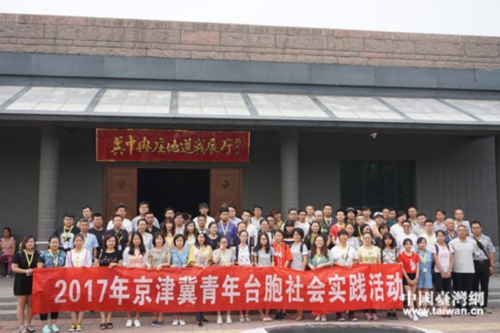 2017年京津冀三地臺胞社會實踐活動,參觀清苑縣冉莊地道戰紀念館。(中國臺灣網發) 2017年京津冀三地臺胞社會實踐活動,參觀清苑縣冉莊地道戰紀念館。(中國臺灣網發)