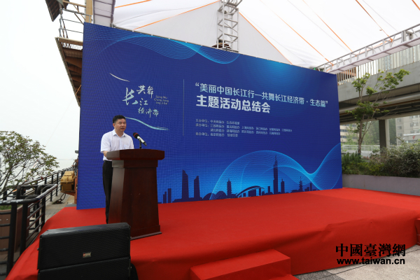 “美麗中國長江行——共舞長江經濟帶·生態篇”主題活動總結會現場。(中國臺灣網 王鑫攝) “美麗中國長江行——共舞長江經濟帶·生態篇”主題活動總結會現場。(中國臺灣網 王鑫攝)