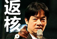 從反核到“返核”民進黨頻打臉 兩年燒1.6兆“功德賴”仍有話說