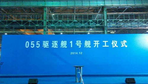 網絡上出現一張疑似“055型驅逐艦1號艦開工儀式”的圖片