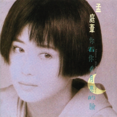 你看你看月亮的臉 你看你看月亮的臉