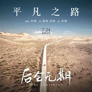 平凡之路 平凡之路