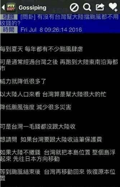 臺灣幫大陸擋臺風,大陸一直沒給錢,如果再不給錢臺灣就把整個島浮起來,往日本方向移動 臺灣幫大陸擋臺風,大陸一直沒給錢,如果再不給錢臺灣就把整個島浮起來,往日本方向移動