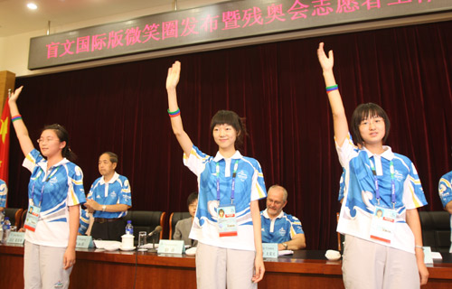 殘奧會志愿者動員會召開 盲文國際版微笑圈發(fā)布