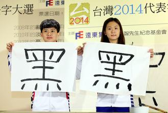 食安風暴延燒臺灣2014年度代表字為“黑”(圖)