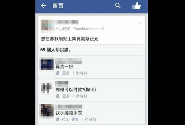 激進網友在臉書上留下想“集資殺蔡正元”的言論 激進網友在臉書上留下想“集資殺蔡正元”的言論