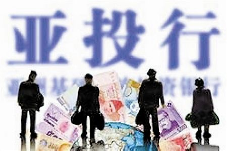 亞投行是為“一帶一路”沿線的基礎建設提供資金支持。