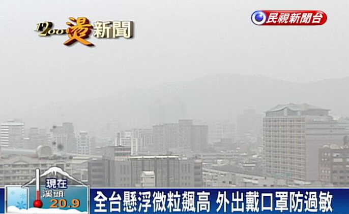 臺(tái)北霧霾天 臺(tái)北霧霾天