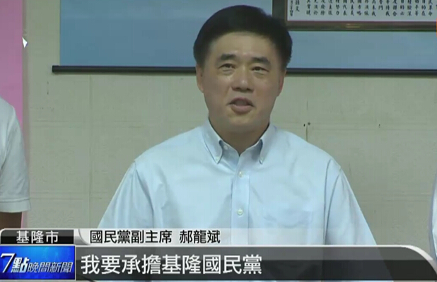 郝龍斌初選出線,將在基隆置產(chǎn)定居。(臺媒報道截圖) 郝龍斌初選出線,將在基隆置產(chǎn)定居。(臺媒報道截圖)