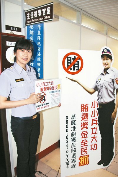 基隆查賄選出“狠招” 檢舉人最高獲1500萬獎金 基隆查賄選出“狠招” 檢舉人最高獲1500萬獎金