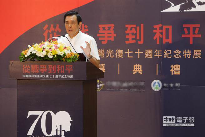 8月15日,馬英九出席“從戰爭到和平:抗戰勝利暨臺灣光復七十周年紀念特展”開幕式致詞。(中時報系資料照 林后駿攝) 8月15日,馬英九出席“從戰爭到和平:抗戰勝利暨臺灣光復七十周年紀念特展”開幕式致詞。(中時報系資料照 林后駿攝)