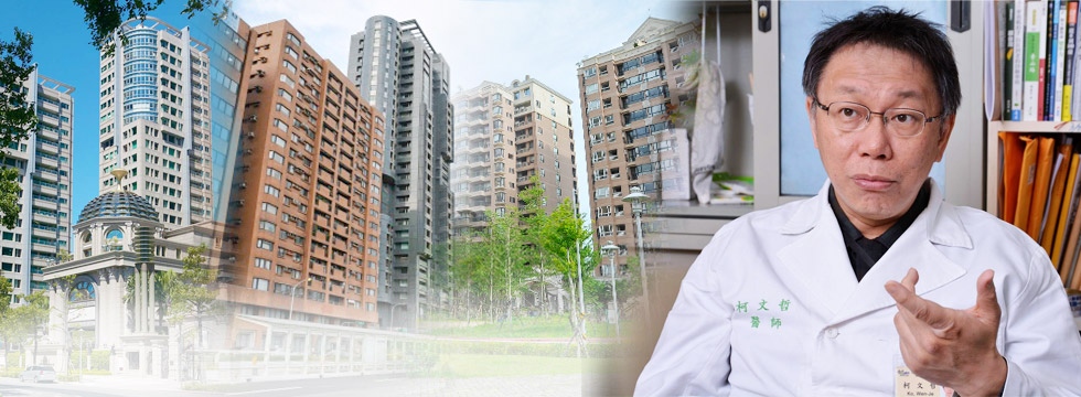 柯文哲選前拼命標榜“居住正義”。 柯文哲選前拼命標榜“居住正義”。