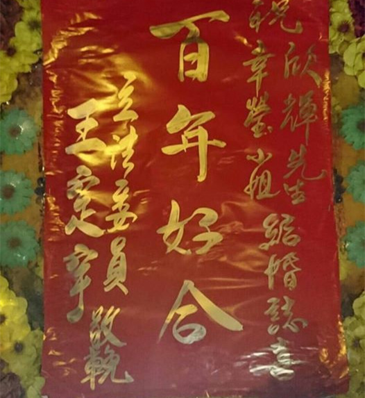 “綠委”賀新婚 祝賀花籃竟用喪事用詞“敬挽” “綠委”賀新婚 祝賀花籃竟用喪事用詞“敬挽”