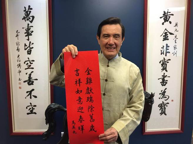馬英九親筆寫春聯(lián)蔡英文卻被罵翻 馬英九親筆寫春聯(lián)蔡英文卻被罵翻