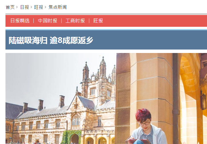 臺媒:大陸“磁吸”海歸 逾8成愿返鄉(xiāng) 臺媒:大陸“磁吸”海歸 逾8成愿返鄉(xiāng)