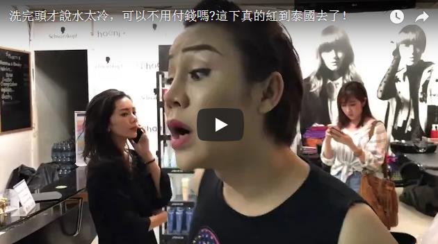 臺灣人到泰國洗霸王頭拒不付錢 臺灣人到泰國洗霸王頭拒不付錢