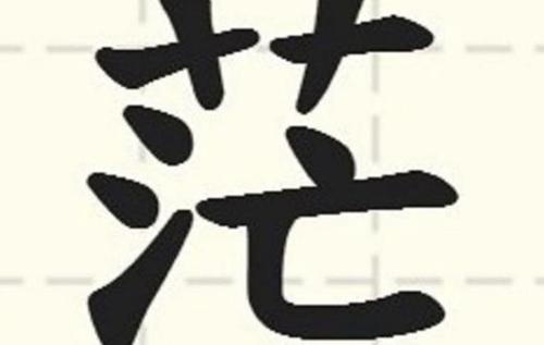 臺灣年度代表字“茫”揭曉 蔡當局瞎“忙”老百姓迷茫 臺灣年度代表字“茫”揭曉 蔡當局瞎“忙”老百姓迷茫