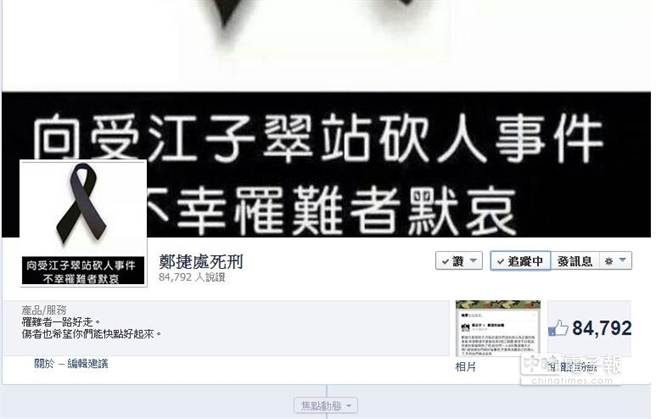 “鄭捷處死刑”粉絲團不到24小時,8萬人聲援