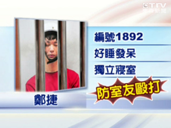 鄭捷被關獨立寢室以防遭到室友毆打 鄭捷被關獨立寢室以防遭到室友毆打