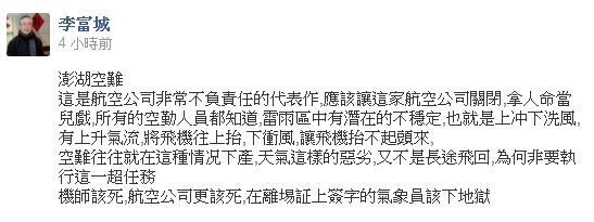 臺灣復興航空在澎湖發生墜毀意外,臺灣氣象專家李富城在臉書痛批航空公司不負責任