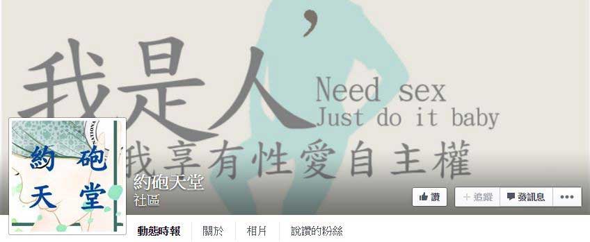 主張“我是人,我享有性愛自主權”的約砲天堂 主張“我是人,我享有性愛自主權”的約砲天堂