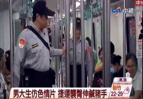 男大學生仿色情片,捷運車廂伸出“咸豬手” 男大學生仿色情片,捷運車廂伸出“咸豬手”