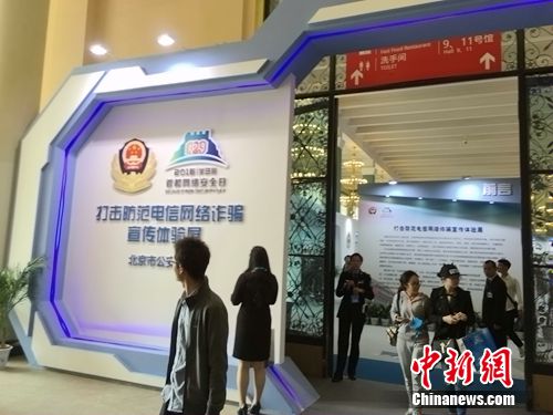 北京市公安局有關“打擊防范電信網絡詐騙宣傳體驗展”現場。 中新網 種卿攝