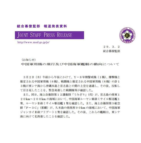 圖為日本防衛省統合幕僚監部2日發布的公告