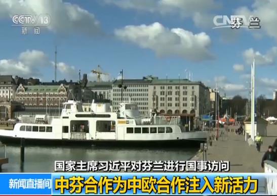 建交67年以來,無論國際風云如何變化,中芬關系一直保持健康穩定發展。此次習近平主席對芬蘭的訪問,不僅在多個領域簽署了一系列協議,還進一步推進了兩國在“一帶一路”框架下的合作。專家指出,當前歐洲一體化進程遭遇困難,中芬合作不僅具有雙邊意義,也體現了中國對歐盟的支持。