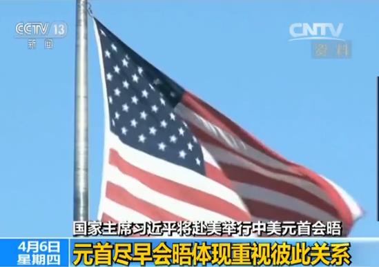 芬蘭之行之后的中美元首會晤,則在一個多月前就吸引了全球目光。當地時間4月6號習近平主席抵達美國佛羅里達州舉行中美元首會晤之時,正是美國總統特朗普上任第76天。在美國新總統上任一百天內專門安排兩國元首雙邊會晤,這在中美關系史上,相當罕見。