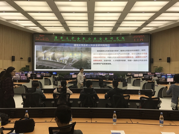 科技守護城市安全走進清華大學合肥公共安全研究院 科技守護城市安全走進清華大學合肥公共安全研究院