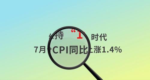 不怕“掏腰包”了 CPI同比漲幅連續(xù)第六個(gè)月低于2%