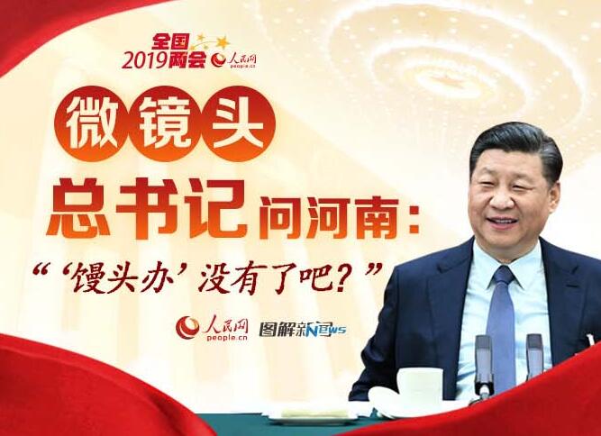 【微鏡頭】總書記問河南:“‘饅頭辦’沒有了吧?”