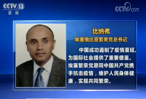 外國政黨政要高度評價中國為全球抗疫提供支持和幫助