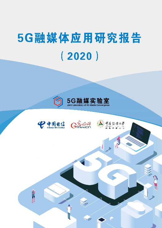 ��5G��ý�w�����о���棨2020�����l�� �ʬF5G�r��ý�w�ں���څ��