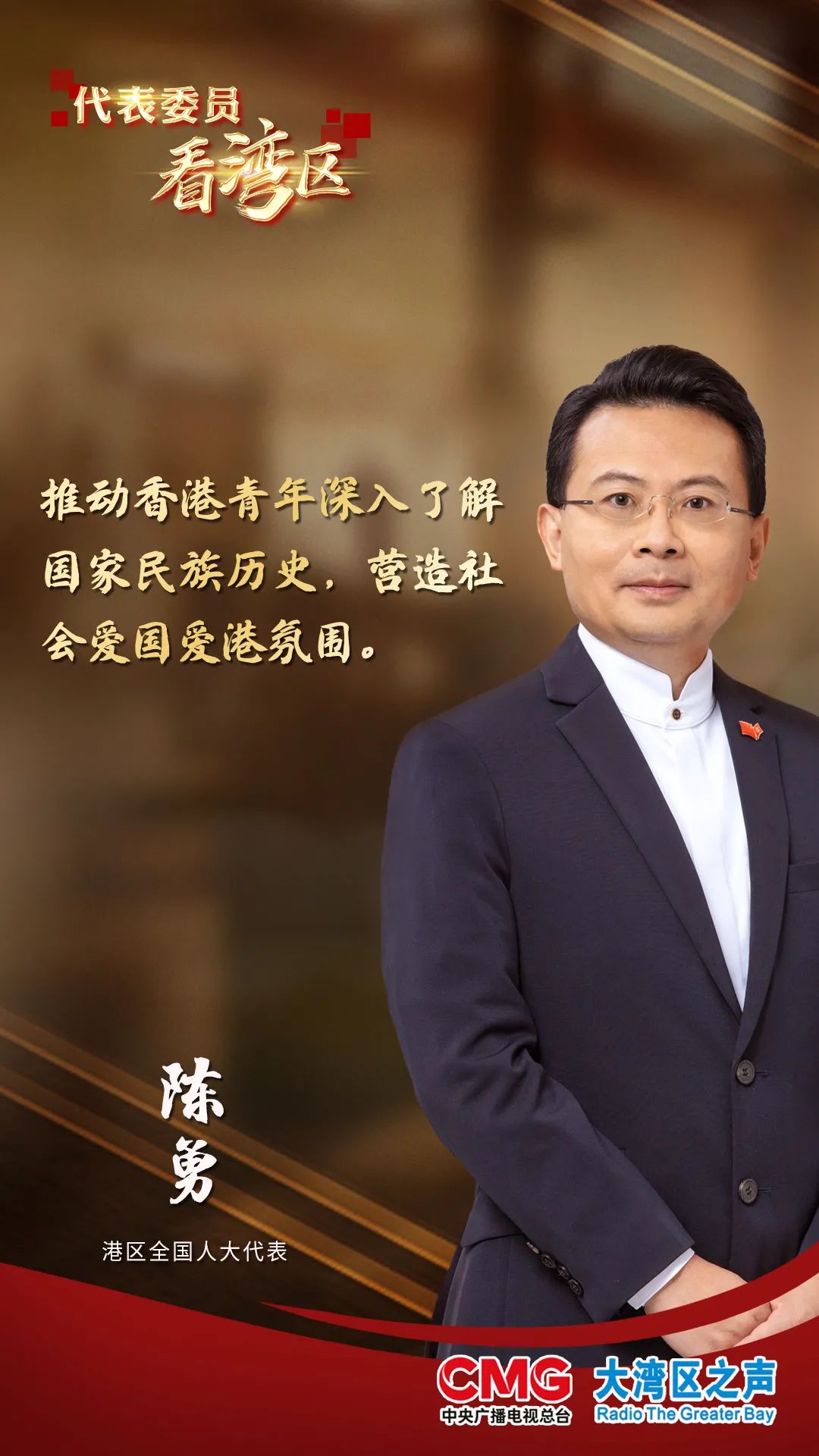 代表委員看灣區 | 建設愛國歷史紀念館,推動香港愛國教育