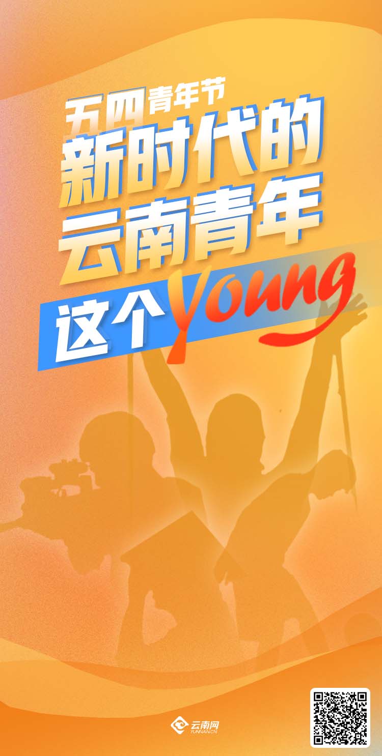 【海報】五四青年節特別策劃│新時代的云南青年這個young