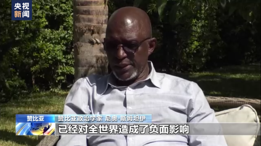 贊比亞專家:美西方濫施制裁殃及全球經濟