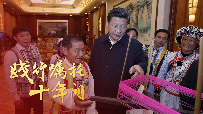 踐行囑托十年間|“一個民族都不能少,都要全面實現小康”