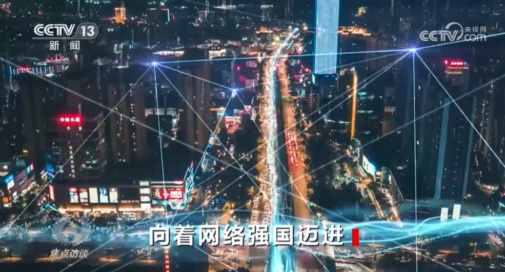 焦點訪談:向著網絡強國邁進