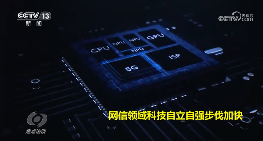 焦點訪談:向著網絡強國邁進