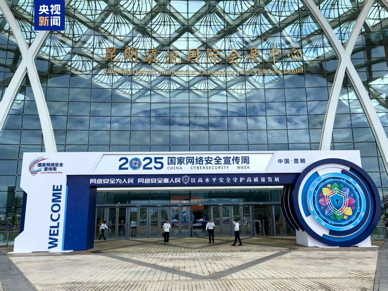 2025年國家網絡安全宣傳周今天啟動